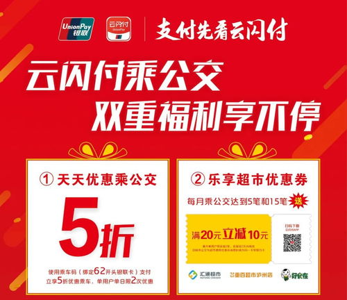 瀘州市云閃付乘車優惠活動指南 時間、詳情與官方信息