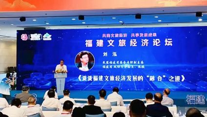 民盟福建省委會專職副主委劉泓獲聘為福建省文旅經(jīng)濟發(fā)展決策咨詢專家
